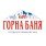 Минерална вода Горна Баня 1
