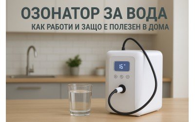 Озонатор за вода, как работи и защо е полезен в дома