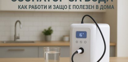Озонатор за вода, как работи и защо е полезен в дома