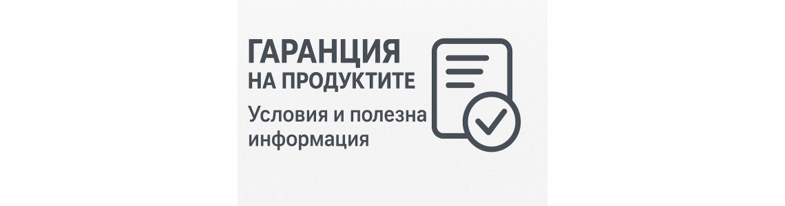 Гаранция на продуктите – какво трябва да знаеш
